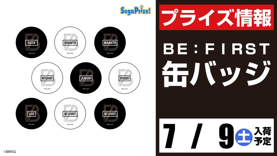 goton_tdc's tweet photo. 📢新景品情報
『BE:FIRST 缶バッジ』
明日9日(土)に登場予定❣️
全9種になります😆
ぜひお好きなメンバーをお迎えしてあげてくださいね!
#BE_1 #ビーワン #GOTON #GIGO https://t.co/OsmEPCe4TP