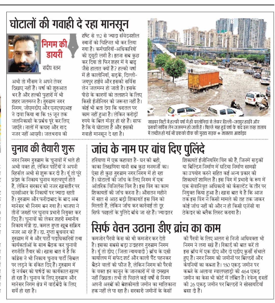 <a href="/MunCorpGurugram/">MCG</a> मौसम, मानसून दे रहा घोटालों की गवाही।