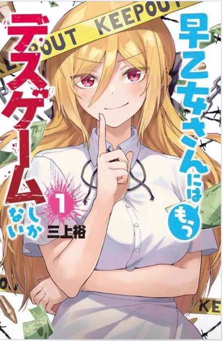 本作
「早乙女さんにはもうデスゲームしかない」は
本日7月8日に単行本一巻発売しました!

マガポケで続きを読む事ができます!!

無料話以降は単行本で読めるのでぜひお手に取ってみてください!
マガポケ→https://t.co/lEvp5RkQoQ 