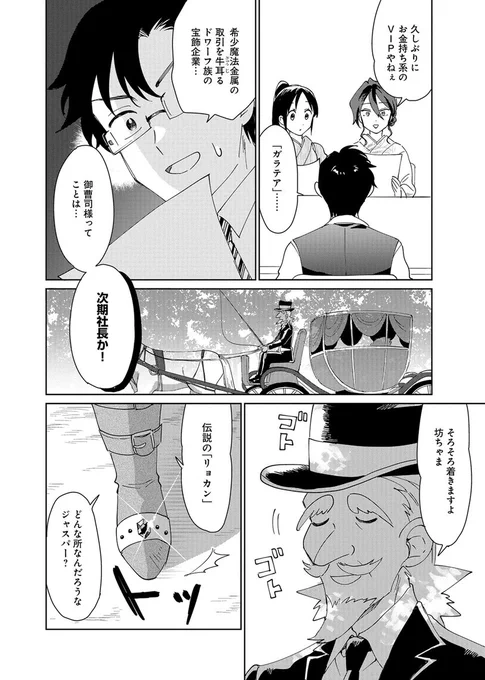 ♨️最新5話 更新♨️
『異世界旅館でごゆるりと』

天宮伊佐 ( @AmamiyaIsa )
諸田トモエ ( @ntmrs )

異世界旅館「たまも」本日のご予約客はドワーフ族の若き御曹司。 
金ですべてを解決しようとするその所業に翠は……?

https://t.co/0xfAYTi35A 