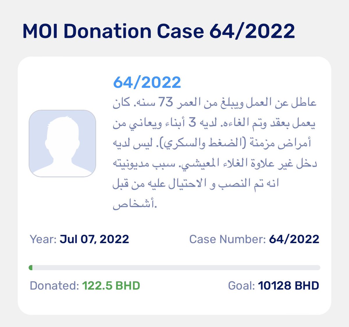 64/2022
عاطل عن العمل ويبلغ من العمر 73 سنه. كان يعمل بعقد وتم الغاءه. لديه 3 أبناء ويعاني من أمراض مزمنة (الضغط والسكري). ليس لديه دخل غير علاوة الغلاء المعيشي. سبب مديونيته انه تم النصب و الاحتيال عليه من قبل أشخاص.

pay.sadadbahrain.com/Home/SocietyCa…

#فاعل_خير #يوم_عرفة