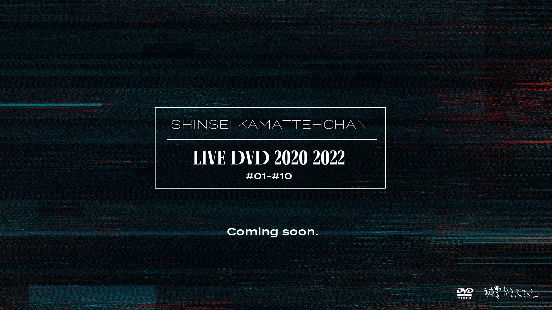 神聖かまってちゃん LIVE DVD 2020-2022 記録映像集 サイン付き 神聖かまってちゃん／LIVE DVD 2020-2022 記録映像＃1 - DSPM