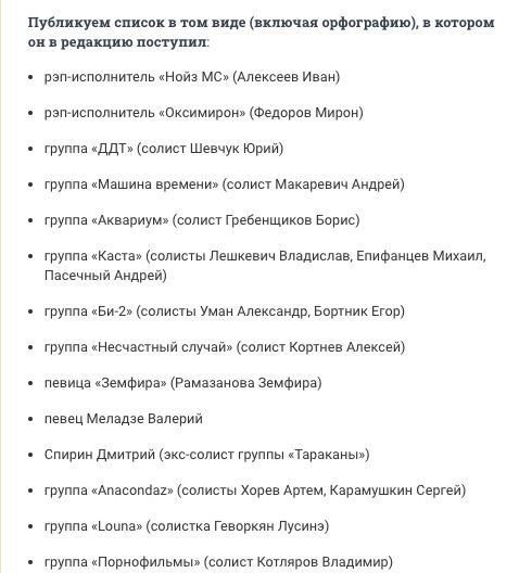politica_media's tweet photo. «Фонтанка» опубликовала список нежелательных по мнению властей музыкантов.
 
Издание утверждает, что этот список уже распространяется среди музыкальных промоутеров.

В список попали, разумеется, те, кто выступает против войны и властей РФ. https://t.co/09HBgfP4mv