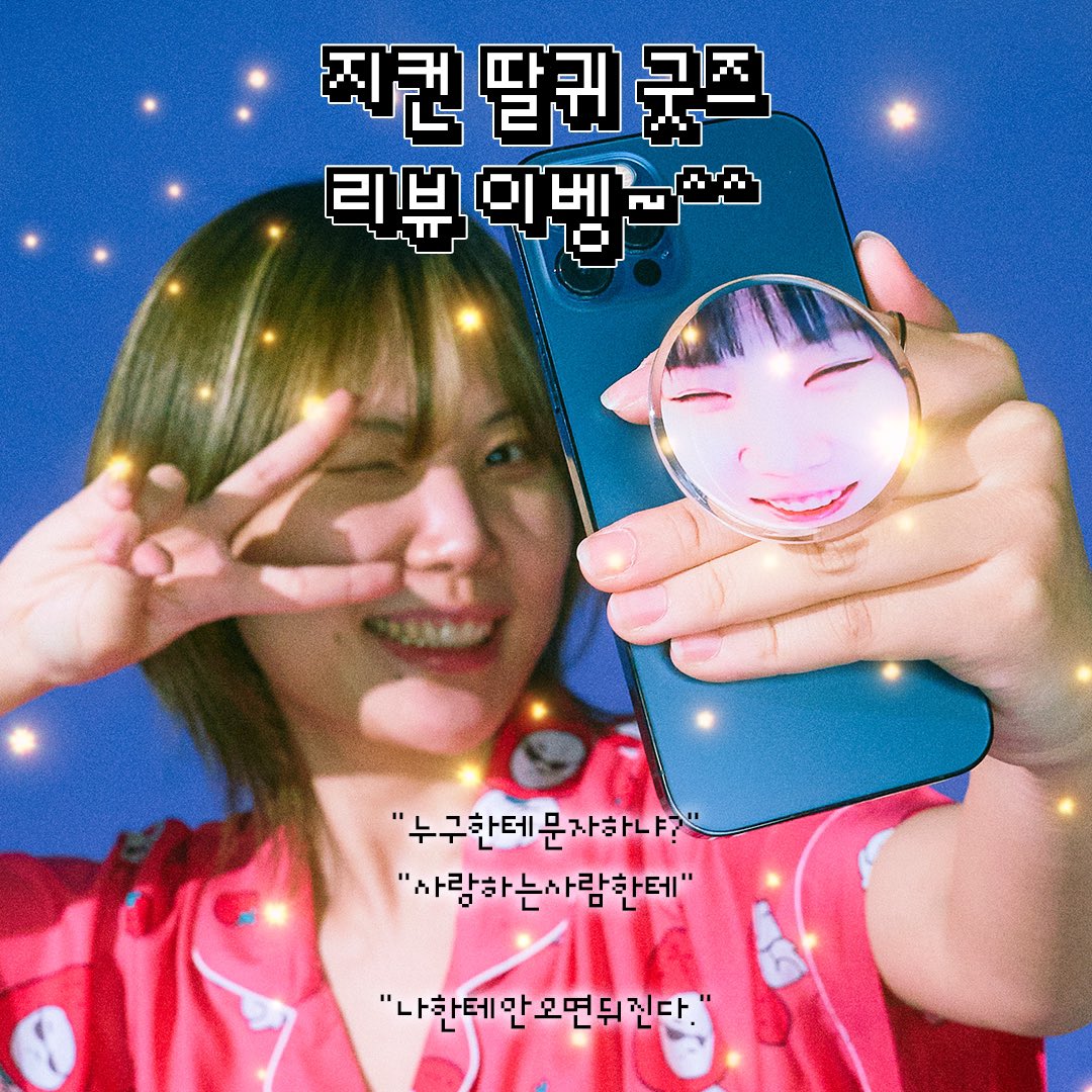 sandboxshop's tweet photo. 🧀 머치머치 트위터 (@memez_official) 팔로우
🧀 #지컨굿즈인증 #머치머치 해시태그를 통해 리뷰 이미지 업로드

🍓 10명 추첨: 동글컨 스마트톡
🍓 지컨 직접 5명 선정: 포토 사인지 손편지

일정: 9월1일~9월14일 (발표 9.14, 여기서!)

구매 링크: https://t.co/zbuGQMK0jZ https://t.co/kbu3iPHC5o