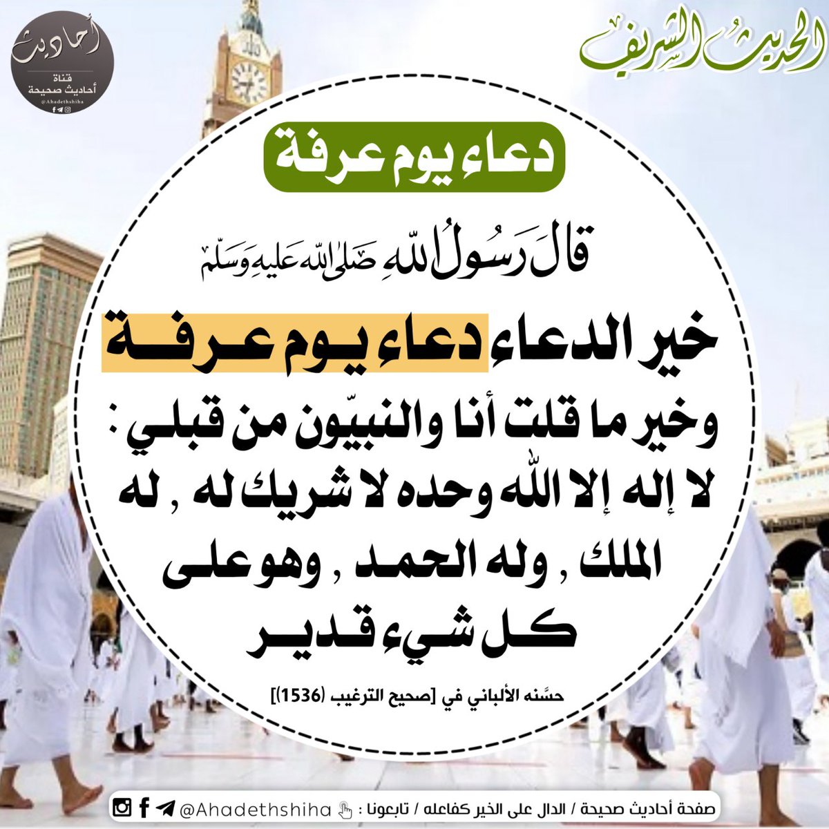 alalbanye's tweet photo. 🌷قال رسول الله ﷺ :

 🍃 أفضلُ ال��عاءِ دعاءُ يومِ عرفةَ

🌷[ صحيح الجامع (١١٠٢)] https://t.co/LRVB3t95sL
