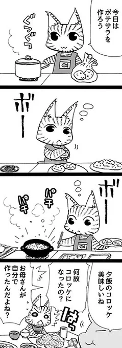 四コマ「謎のコロッケ」

ポテサラになるはずだった薄切りのキュウリを、そのまま食べました。

#御かぞくさま御いっこう #四コマ漫画 