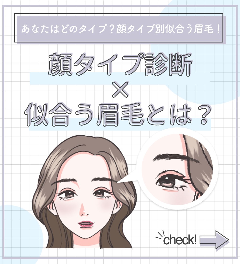 meily_pr's tweet photo. 【顔タイプ×似合う眉毛】
あなたは子供顔？👶大人顔？👩
顔の系統によって似合う眉毛があるんです！
似合う眉毛を知って、バランスのいいお顔に🌸💓
ぜひ診断して確かめてみてくださいね✨
#眉メイク　#コスメ好きさんと繋がりたい https://t.co/m0eCaCPH5I
