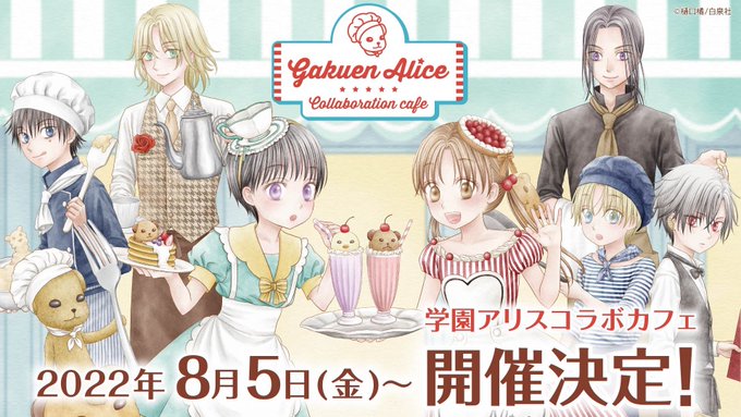 学園アリス 周年カフェ In My Charaful Cafe 8月5日より開催