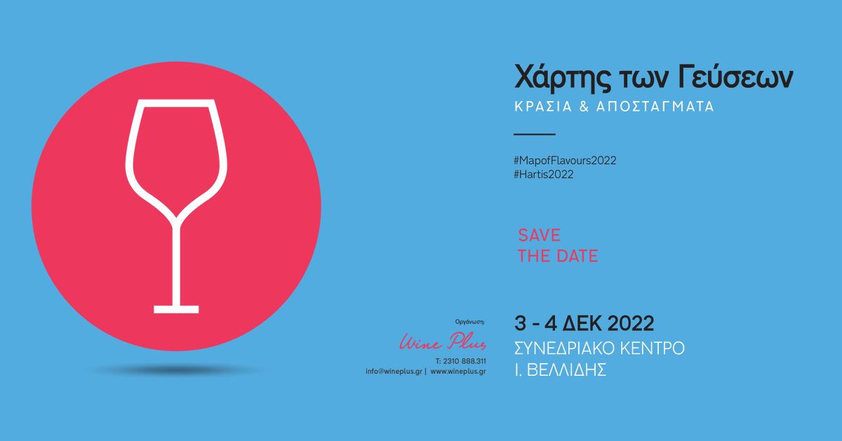 🍇🍷 Χάρτης των Γεύσεων 2022 
3 &amp; 4 Δεκ @Συνεδριακό Κέντρο "Ιωάννης Βελλίδης" 
#mapofflavours2022 #hartis2022 
Άνοιγμα των συμμετοχών για τους οινοποιούς, αποσταγματοποιούς, εισαγωγείς οίνων κλπ. στη σημαντικότερη οινική εκδήλωση στη Β.Ε. 
info@mapofflavours.gr, info@wineplus.gr