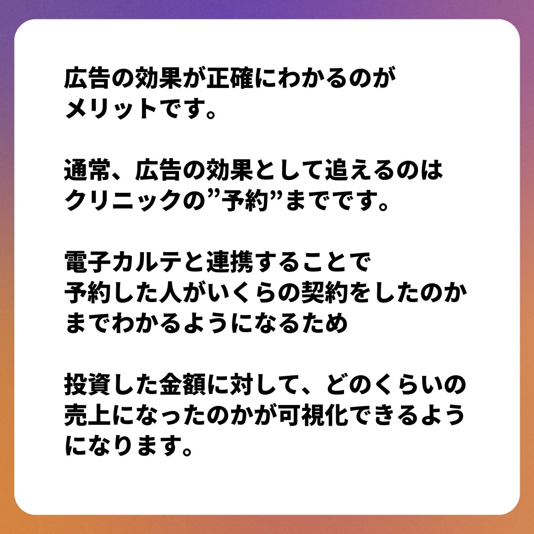 Q：電子カルテと広告のデータを連携すると、どんなメリットがありますか？

広告の効果が正確にわかるのがメリットです。
投資した金額に対して、どのくらいの売上になったのかが可視化できるようになります。

#美容クリニック支援
#美容クリニックマーケティング
#電子カルテ