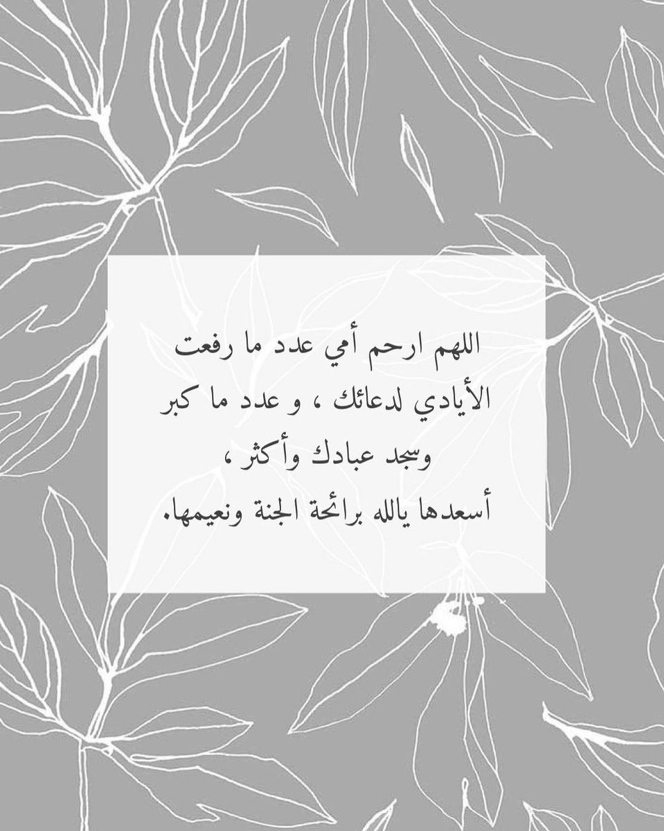 #الدعاء_بيوم_تحقيق_الامنيات  .
#اليوم_العظيم
اللهم ارحم امي وأجعلها ممن يقولون يا ليت اهلي يعلمون ما انا به من نعيم.