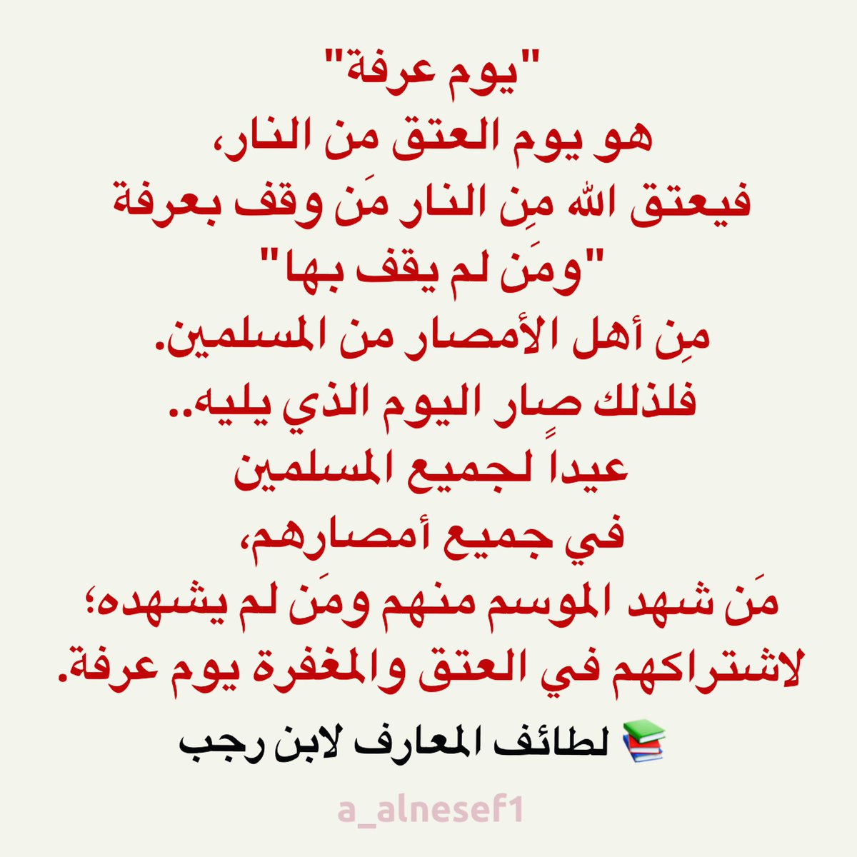 في هذا اليوم.. يعتق الله مِن النار مَن وقف بعرفة ومَن لم يقف بها. 
جعلنا الله منهم.