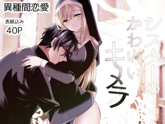 【DL配信】新作創作漫画が配信されております、よろしくお願いします🙇

DLsite(※リンク先はR18指定)
【https://t.co/OpS7cVhkVX】

シスターに育てられたキメラの異種間TLです
前作に続き異種姦、人外攻めですが、今作はかなりラブコメに寄ってます
 #DLsiteがるまに 
