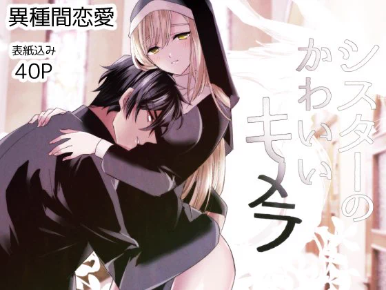 【DL配信】新作創作漫画が配信されております、よろしくお願いします🙇

DLsite(※リンク先はR18指定)
【https://t.co/OpS7cVhkVX】

シスターに育てられたキメラの異種間TLです
前作に続き異種姦、人外攻めですが、今作はかなりラブコメに寄ってます
 #DLsiteがるまに 