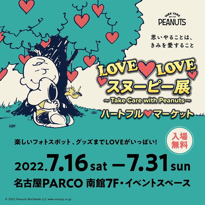 Love Love スヌーピー展