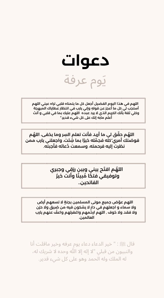 senanbdr's tweet photo. "عَسى عرفة يأتى مُحملًا بإجابة دُعائنا".🤍

- ادعية ليوم عرفه | فضلوها عندكم 🌿

 #يوم_عرفه #يوم_الجمعة https://t.co/Hd5PdZDrhy