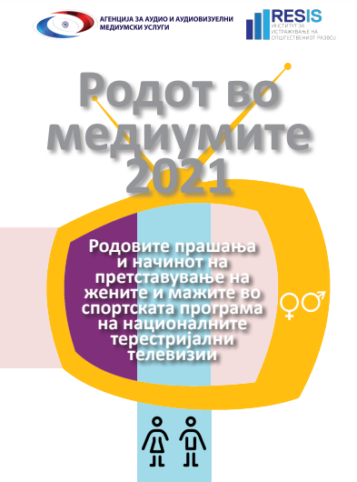 InstituteResis's tweet photo. 🔵Институтот РЕСИС за потребите на АВМУ ја изработи Анализата „Родот во медиумите 2021: Родовите прашања и начинот на претставување на жените и мажите во спортската програма на националните терестријални телевизии“. Прочитајте повеќе за анализата ▶ https://t.co/0pEL5Vet0v https://t.co/IfpVK7xWEc