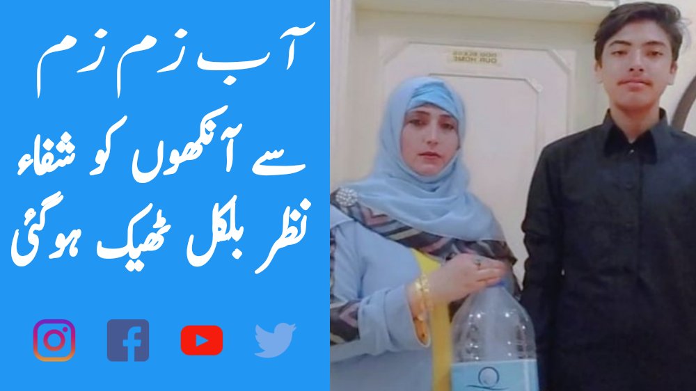 GeneralMentorTV's tweet photo. آب زم زم آنکھوں کے لیے شفاء
نظر بلک�� ٹھیک ہوگئی
مکمل تفصیل اس ویڈیو میں
👇👇👇
لنک پہلے کمنٹ میں دیکھیں https://t.co/P2uVNlB5TP