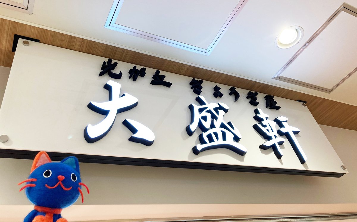 今日は #ラーメンの日 だにゃ！ 光が丘IMAに大好きなラーメンを