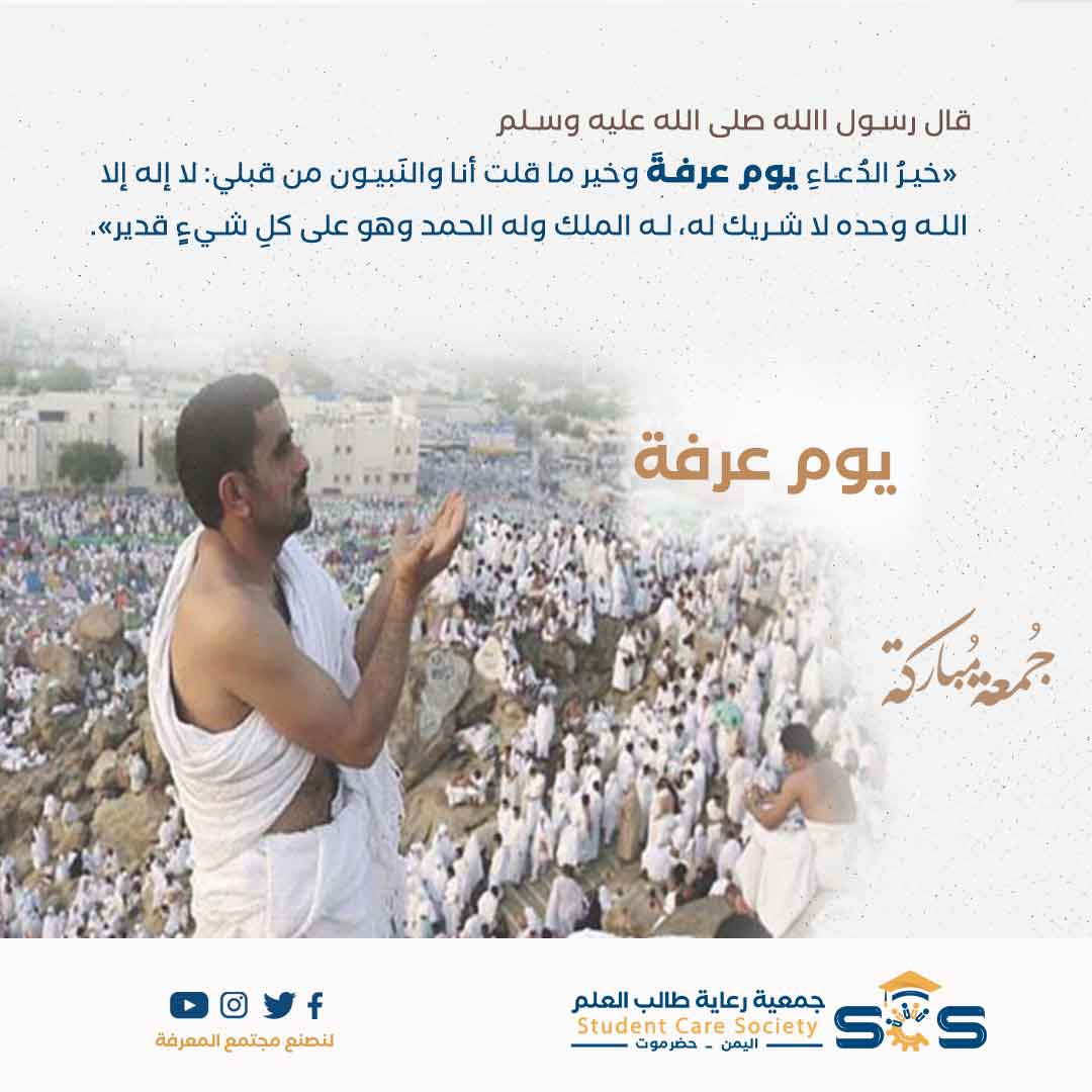 خيرُ الدُعاءِ يوم عرفةَ 

#يوم_عرفة
#جمعة_مباركة 🌹

#جمعية_رعاية_طالب_العلم
#لنصنع_مجتمع_المعرفة
#scs