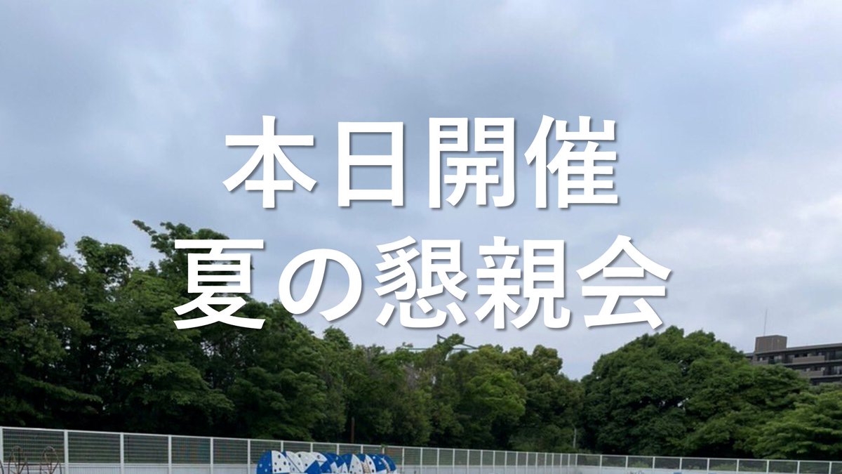 今年の夏の懇親会はオンラインで開催します！
７月９日（土）１２時～１３時
※翌日に控えた水泳大会に向けた現役部員にエールを送りましょう。
※オンライン会議の設定は運営委員の今井利昭さん、オンライン会議の進行は主務の山内開さんにお願いしています。