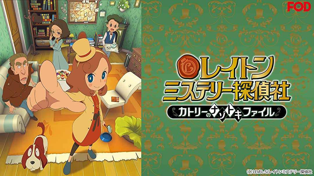ロッパ レイトン ミステリー探偵社 カトリーのナゾトキファイル は本当に面白いアニメだからお薦めなんよ 子供向けアニメでホッコリできる話が多いし 何よりカトリーさんが可愛い これに尽きる 26話以降アマプラで続きを見るかbsフジの再開まで
