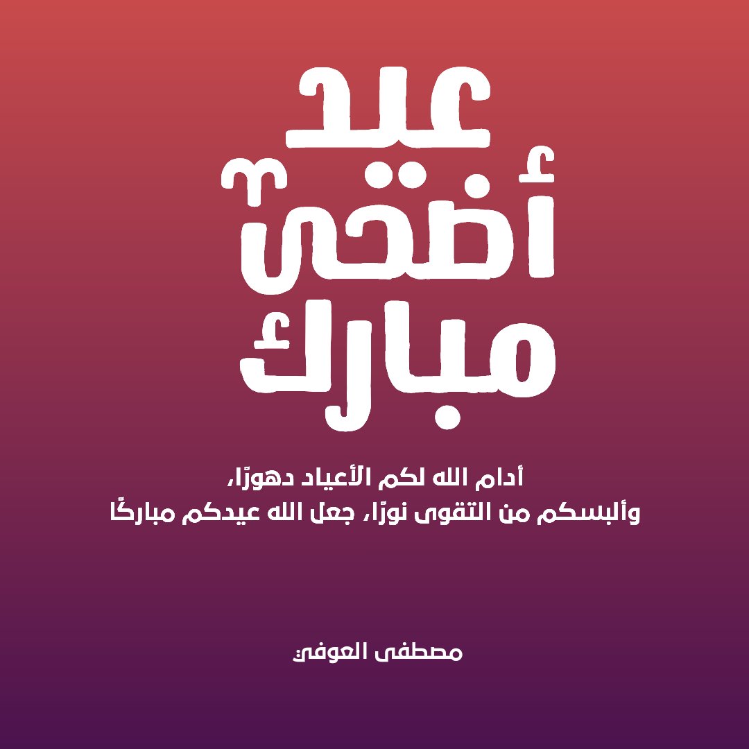 MustafaOufi's tweet photo. كل عام وانتم بخير بمناسبة عيد الأضحى المبارك اعاده الله علينا وعليكم بالخير واليمن والبركات. #عيد_الاضحى https://t.co/HlxcOLDxmV