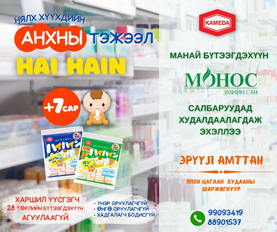 Нялх хүүхдийн АНХНЫ ТЭЖЭЭЛ HAI HAIN  бүтээгдэхүүн 

МОНОС ЭМИЙН САН салбаруудаар зарагдаж эхэллээ. 

7 болон түүнээс дээш сартай хүүхдэд ТОХИРОМЖТОЙ

ЭРҮҮЛ АМТТАН 
№1 Япон цагаан будааны шаржигнуур

#HaiHain  #KamedaSenbei #KamedaMongolia
#АзЖаргалынАмтыгКамэдагаас
