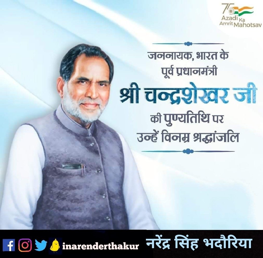 inarenderthakur's tweet photo. जननायक, लोकतांत्रिक मूल्यों के प्रबल समर्थक नेतृत्वकर्ता, राजनीतिक जीवन में लोककल्याण के उद्देश्य का पालन करने वाले कुशल राजनीतिज्ञ, भारत के भूतपूर्व प्रधानमंत्री 'युवा तुर्क' श्री चंद्रशेखर जी की पुण्यतिथि पर कोटिशः नमन।
#YuvaTurk #ChandraShekhar https://t.co/9RfCwLCFpW