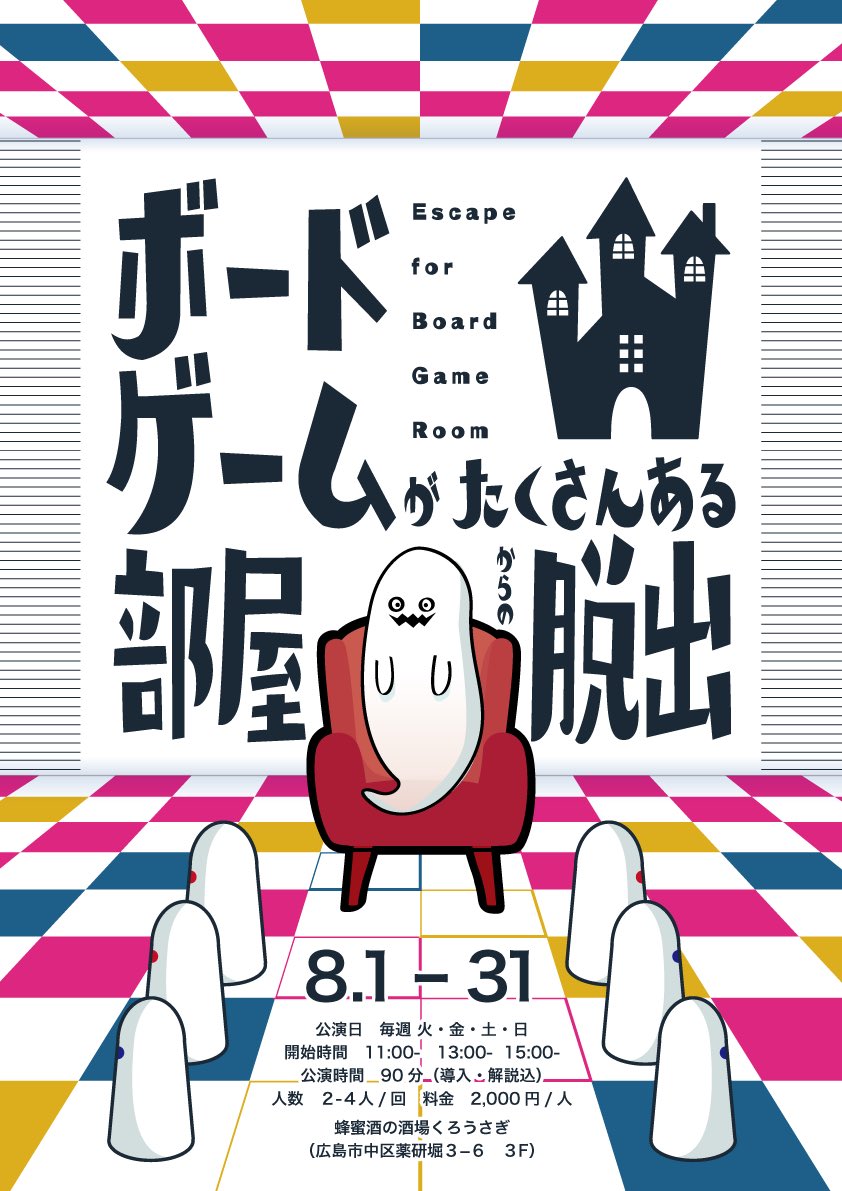 yorukuroseisaku's tweet photo. 蜂蜜酒の酒場くろうさぎで開催する月替わり謎解き公演🌟
8月は『ボードゲームがたくさんある部屋からの脱出』です！
ボードゲームで遊びながら謎を解く新感覚脱出ゲーム👻
お楽しみに！

#広島リアル謎解き #ボドゲ脱出 https://t.co/nZDxcVRcCC