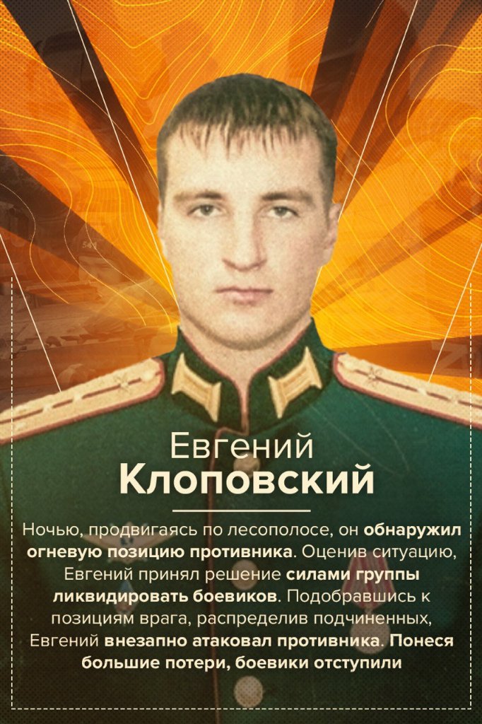Евгений Клоповский и его подвиг.