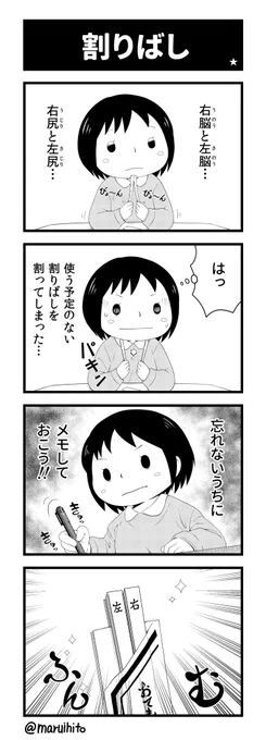 【再掲】ふりかえり四コマ漫画『割りばし』#丸い人の漫画 #チサマコ #四コマ漫画 #漫画 #漫画が読めるハッシュタグ #イラスト 