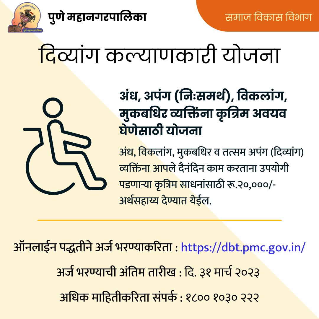PMCPune's tweet photo. पुणे महानगरपालिकेच्या समाज विकास विभागाच्या दिव्यांगांसाठीच्या योजनांना मुदतवाढ मिळालेली आहे. अधिक माहिती व अर्ज करण्यासाठी भेट द्या : https://t.co/RfU4pjT9Qv

#PMC #socialdevelopment #DisabilityWelfareScheme #दिव्यांगकल्याणकारीयोजना https://t.co/ByV0VFztm1