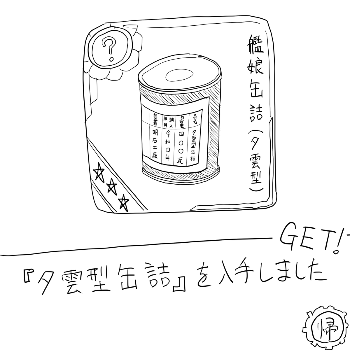 つまり、、、、夕雲型缶詰とは、、、、(違う) 