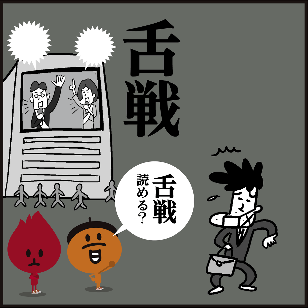 漢字【舌戦】読めましたか～?
#イラスト #4コマ漫画 #選挙 