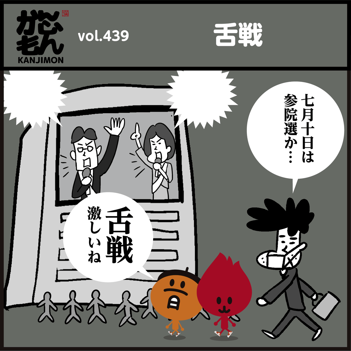 漢字【舌戦】読めましたか～?
#イラスト #4コマ漫画 #選挙 