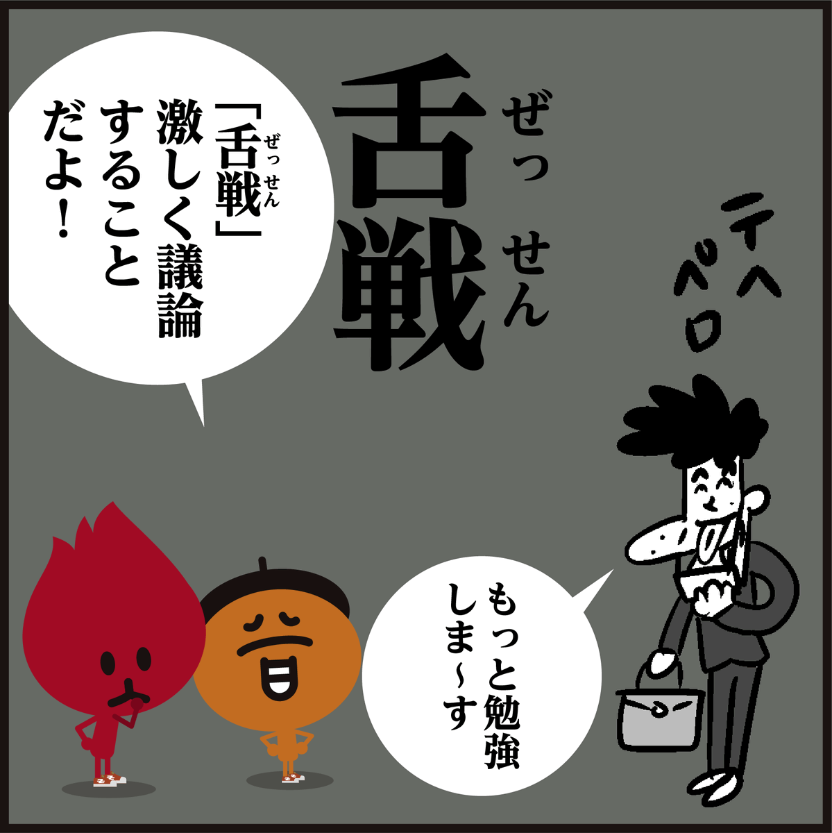 漢字【舌戦】読めましたか～?
#イラスト #4コマ漫画 #選挙 