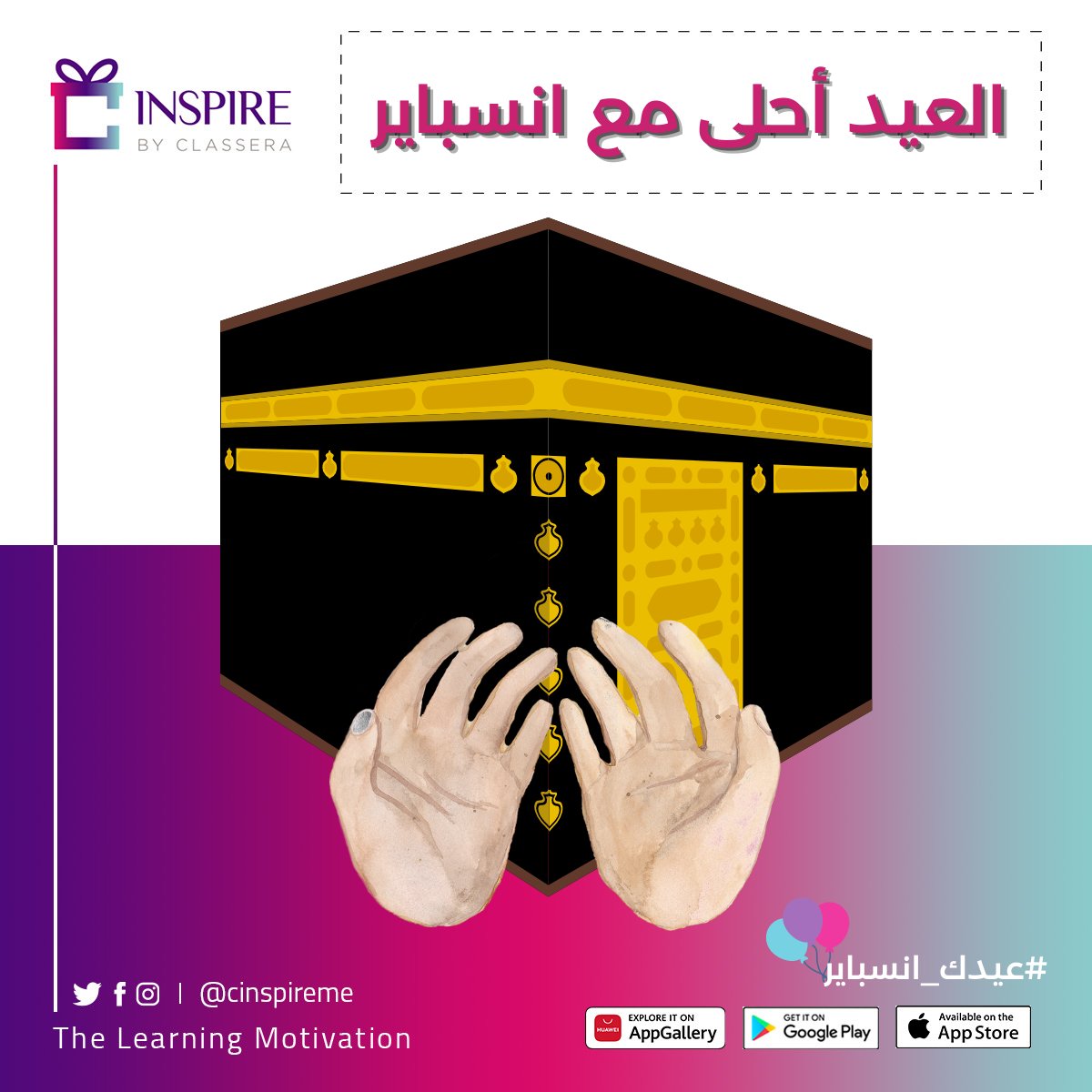 فى يوم عرفات .. نتمنى لكم أن يستجيب الله لدعائكم وتحققوا كل ما تتمنون🤲❤️❤️ 
شاركونا دعوة مميزة تدعون بها في هذا اليوم المبارك😊
#عيدك_انسباير #عيد_الأضحى_المبارك
