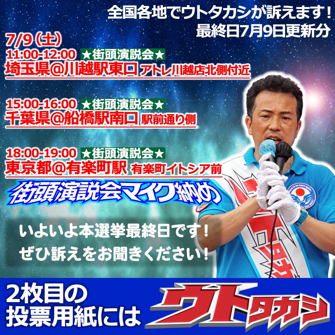 今回の事件を断固非難します。そしてこのようなテロには絶対に屈しません！安倍晋三元首相の想いを継ぎ、最後までウトタカシが皆様に訴えます！
（7月9日更新分）
#二枚目はウトタカシ #ウトタカシ #うとたかし #宇都隆史 #参議院選挙 #比例代表 #自民党 #元自衛官