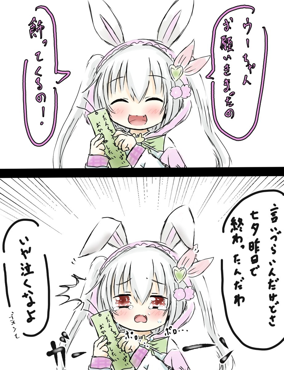七 夕 二 日 目 