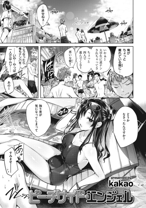 kakao先生
ビーチサイド・エンジェル
WANI ANTHOLOGY Vol.5
https://t.co/AzI6BISWic 