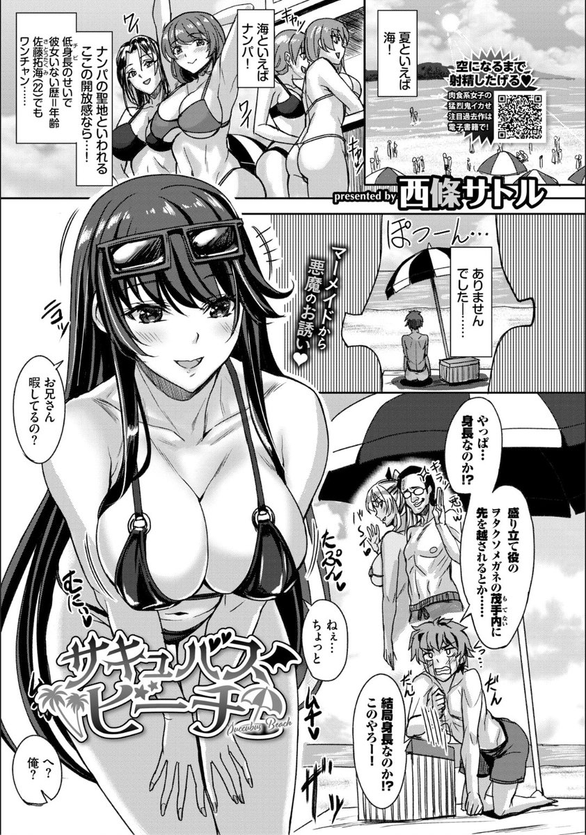 西條サトル先生
サキュバスビーチ
COMIC BAVEL 2021.02
https://t.co/YhDaYFTFtm 