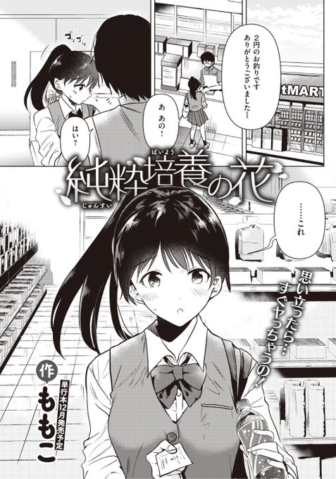 ももこ先生
純粋培養の花
快楽天 2021.09
https://t.co/Axg0P9YkYu 