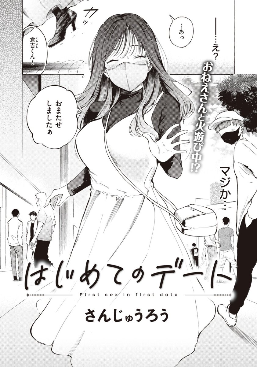 さんじゅうろう先生
はじめてのデート
X-EROS #97
https://t.co/IHAdJdHyz3 