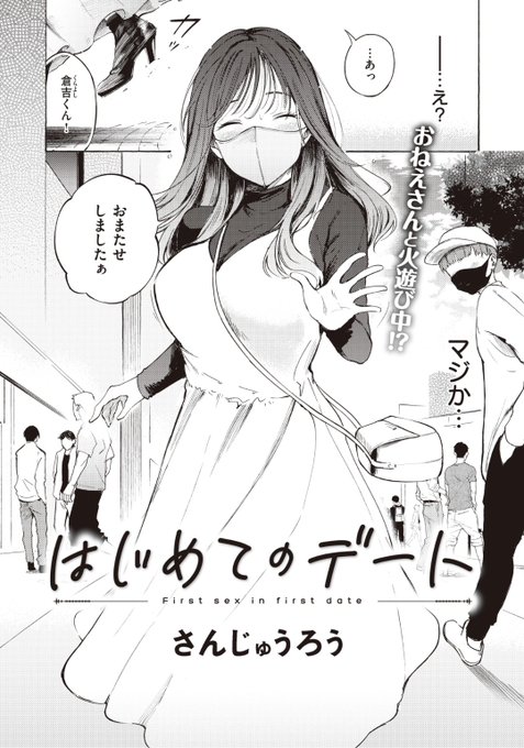 さんじゅうろう先生
はじめてのデート
X-EROS #97
https://t.co/IHAdJdHyz3 