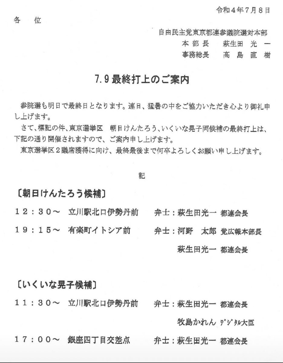 明日の参議院選挙選挙最終日の打ち上げは予定通り行います。

我々は絶対テロに屈することなく、安倍晋三元総理の遺志に報いることができるよう最終最後まで闘います！