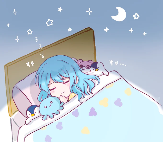 みんな今夜はゆっくり休んでね。 