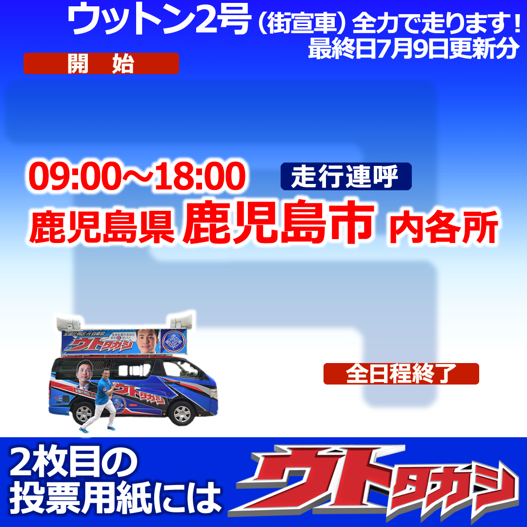 テロには絶対屈しません！#ウトタカシ の #ウットン2号 ラストランです。最終日9日は #鹿児島県  #鹿児島市 を周ります！9時から18時まで市内を走ります！見かけたら是非応援を！18時から東京都・有楽町で本選挙最後のウトタカシ #街頭演説 を #YOUTUBE でライブ配信しますのでそちらもご覧下さい！