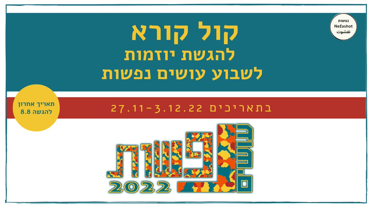 Nefashot1's tweet photo. 📣 *קול קורא להגשת יוזמות לעושים נפשות - שבוע בריאות הנפש 2022*
(בתאריכים: 27.11-3.12.22)

מה זה עושים נפשות? הסירטון המסגם של השנה שעברה: https://t.co/0yoZZgABlw

להגשת יוזמה (תוכן):
https://t.co/oVM4HA0CrJ
להגשת מקום אירוח:
https://t.co/2kJnXR4Z22
 
פרטים נוספים באתר הבית! https://t.co/CgednGaZXq