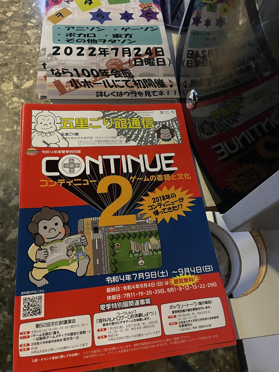 こちらのイベントの
ポスターとフライヤーを
本日ご用意頂きました♬
ゲームの歴史や文化に触れ
あの頃を懐かしむも良し
知られざる情報に驚くのも良し
ゲーム好きなら是非🔥
行ってみては如何でしょうか？
※休館日もありますので
ご注意下さいませ♬